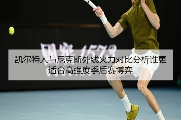 凯尔特人与尼克斯外线火力对比分析谁更适合高强度季后赛博弈