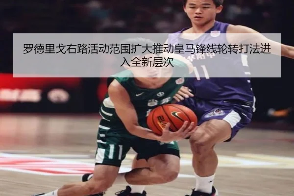 罗德里戈右路活动范围扩大推动皇马锋线轮转打法进入全新层次